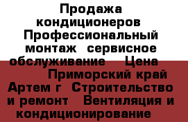 Продажа кондиционеров. Профессиональный монтаж, сервисное обслуживание. › Цена ­ 13 200 - Приморский край, Артем г. Строительство и ремонт » Вентиляция и кондиционирование   